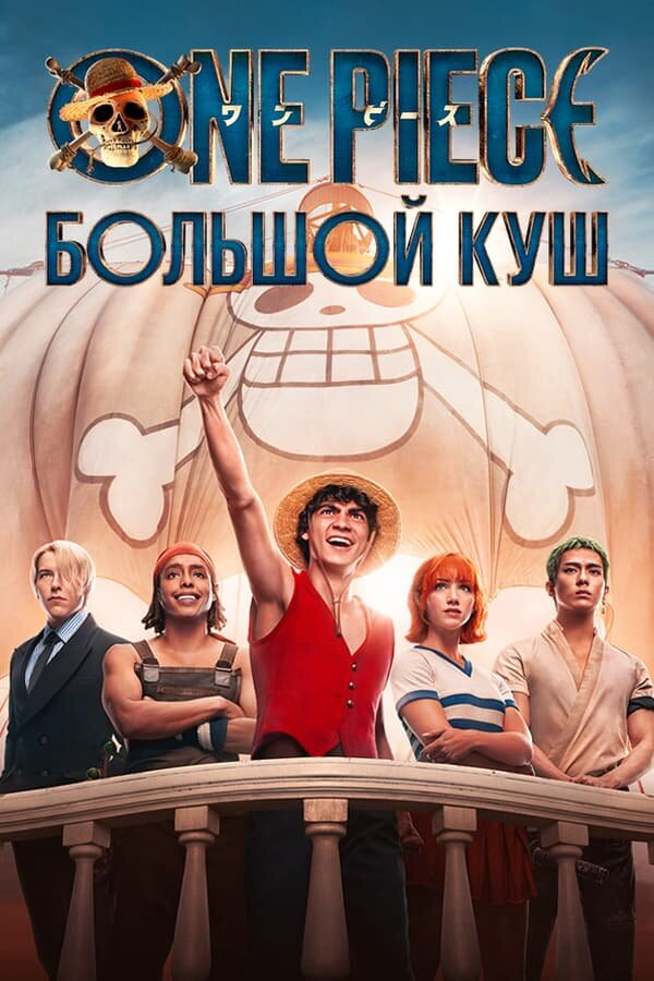 One Piece. Большой куш 2026 постер